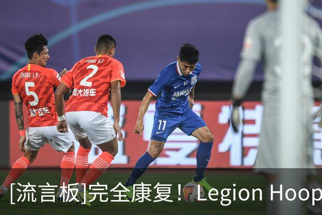 [流言板]完全康复！Legion Hoops：这对组合下赛季将会震惊联盟！